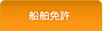 船舶免許
