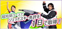 ジェットスキー免許1日コース