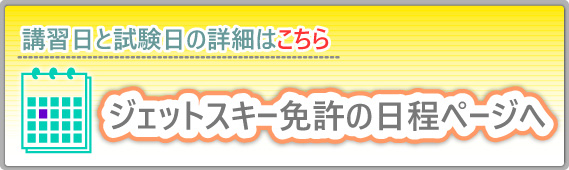ジェットスキー免許日程