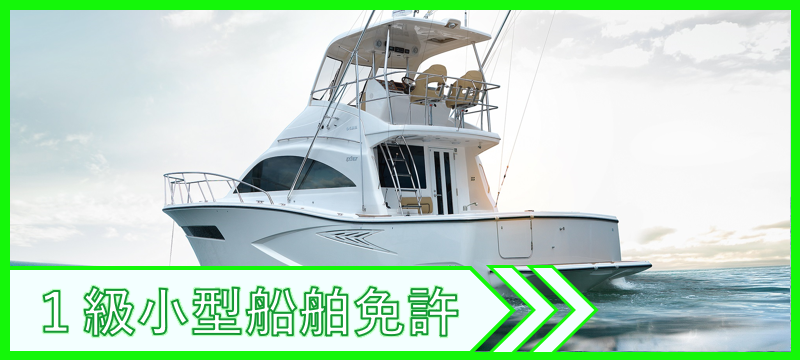 1級小型船舶免許