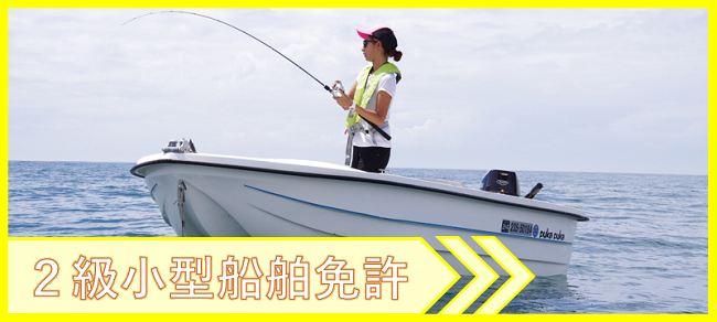 2級小型船舶免許