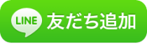LINE友達追加