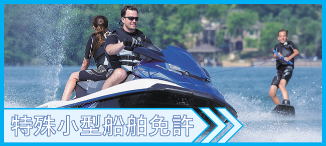 特殊小型船舶免許