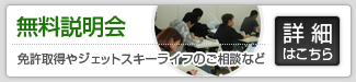 無料説明会　免許取得やジェットスキーライフのご相談など