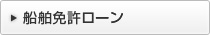 船舶免許ローン