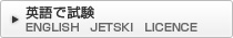 英語で試験　ENGLISH　JETSKI　LICENCE