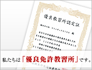 私たちは「優良免許教習所」です！