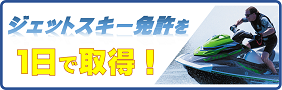 ジェットスキー免許を1日で取得！