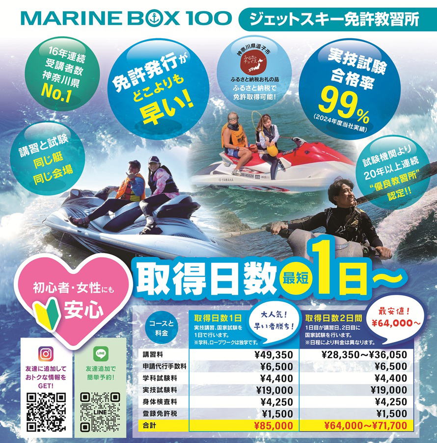 ジェットスキー免許教習所　初心者・女性にも安心！　取得日数　最短1日～
