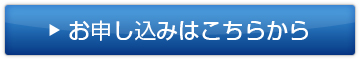 お申し込みはこちら