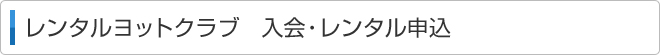 レンタルヨットクラブ 入会・レンタル申込