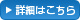詳細はこちら